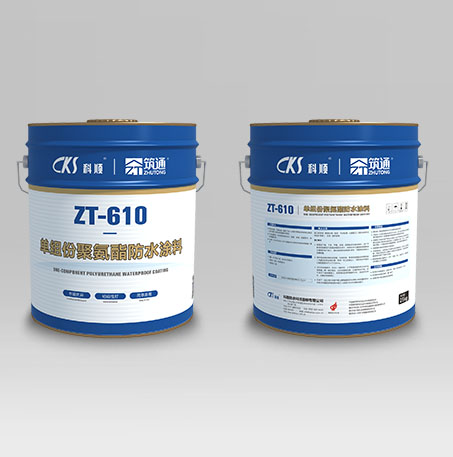 ZT-610 单组分聚氨酯防水涂料