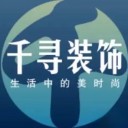 淮安千寻装饰工程有限公司