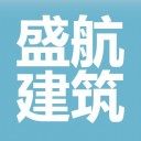 淮安盛航建筑装饰工程有限公司